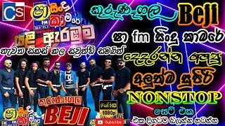 Shaa Fm Sindu Kamare Beji 2021 I Kurunegala Beji New Nonstop 2022 (අලුත්ම නන්ස්ටොප් සෙට් එක) Beji