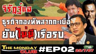 จิรัฏฐ์แฉ "ธุรกิจกองทัพสากกะเบือยัน(ไม่มี)เรือรบ" #themondayclub EP02 29/7/67