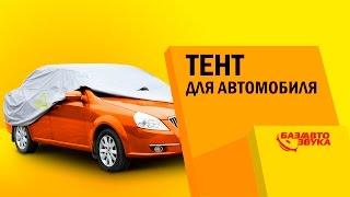 Тент для автомобиля. Разновидности и типы тентов. Обзор от Avtozvuk.ua