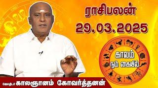 இன்றைய ராசி பலன் 29.03.2025 | Daily Rasipalan | ஜோதிடர் காலஞானம் கோவர்தனன் | @megatvindia