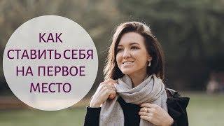 Как стать хозяйкой своей жизни и ставить себя на первое место