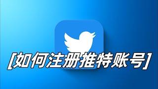 如何注册推特账号？注册步骤有哪些？#twitter #twitter注册账号 #twitter怎么注册