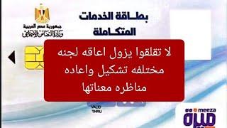 لا تقلقوا ذوي الاعاقه ما تخافوش مهم لجنه مختلفه التشكيل واعاده مناظره معناته