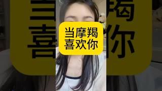 当摩羯男喜欢一个女生 #摩羯 #摩羯座 #摩羯男 #魔羯座 #星座