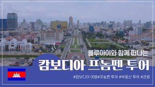 [블루아이]블루아이 캄보디아 프놈펜 투어로 떠나보시죠!!