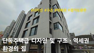 [경기도광주 신축빌라] 단독주택급 디자인 및 구조ㆍ역세권환경의 집. 송정동 신축(복층)빌라(소울메이트)