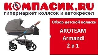 Новинка лета 2018 г. Коляска AROTEAM ARMANDI