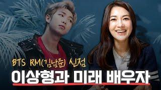 BTS ‘RM(김남준)’ 이상형과 미래의 배우자는 어떤 사람일까? [신점]