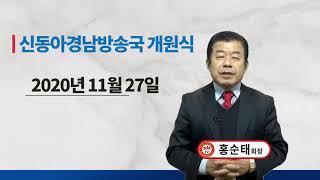 SDATV신동아방송경남 개원식