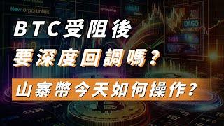 BTC受阻後要深度回調嗎？山寨幣今天如何操作？#LDO #aave  #link #ZEREBRO #goat #SUl #A116Z  #uniswap  #山寨幣