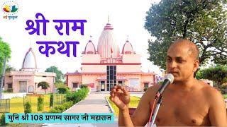 DAY-01 | श्री राम कथा | जैन रामायण #मुनिश्री108प्रणम्यसागरजीमहाराज