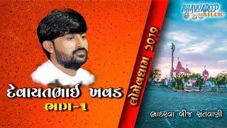 Devayatbhai Khavad - LOMEVDHAM Dhajala Part 1 - 2019 Latest