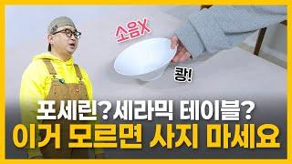 포세린? 세라믹 테이블? 이거 모르면 사지마세요!｜가구전문가의 식탁구별법