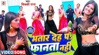 #VIDEO | #Vicky Raj का सबसे हिट #DJ वीडियो गाना 2024 | #Bhatar Deh Par Fanta Nahi | #Bhojpuri Gaana