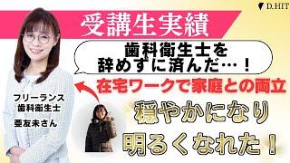 歯科衛生士を辞めずに済んだ…！在宅ワークで家庭との両立穏やかになり明るくなれた！