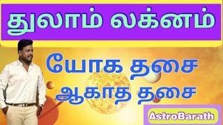 #துலாம் #லக்னம் #யோக #தசை #ஆகாத #தசை #Thulam #Lagnam #Yoga #Dasa #Bad #Dasa by #AstroBarath