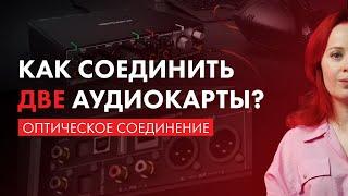 Как СОЕДИНИТЬ ДВЕ АУДИОКАРТЫ? И зачем? ADAT (оптическое соединение).