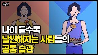 나이들수록 뚱뚱해지는 사람 vs 날씬해지는 사람의 가장 큰 차이⎥4900만 명 열광시킨 화제의 체중 감량법