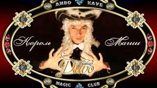 Magic club - Диво Клуб - Аватар Диво - Король магии