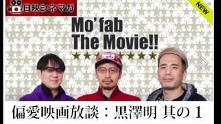 【日映シネマガ】偏愛映画放談～黒澤明 其の１篇～