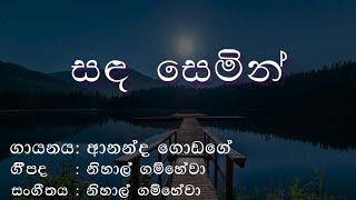 සඳ සෙමින් - ආනන්ද ගොඩගේ ||  Sanda Semin - Ananda Godage #nihalgamhewa #anandagodage