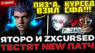 КУРСЕД НА СФЕ !  Яторо и Курсед Тестируют НОВЫЙ 7.36b Патч ! Yatoro играет с ZXCURSED в Доте 2