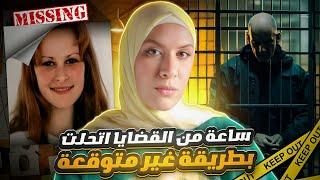 3 قضايا اتحلوا بطرق غير متوقعه !! قضايا تم حلها