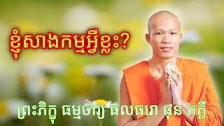 ខ្ញុំសាងកម្មអ្វីខ្លះ?