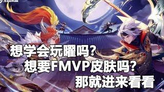 王者荣耀：东方曜教学 5分钟让你学会耀的所有连招运用！！买了曜FMVP皮肤上个国服必看教学！小月月