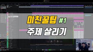 미친꿀팁 #1 - 주제 살리기 [감성사운드] 미디, 작곡