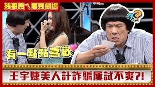 王宇婕美人計詐騙屢試不爽 楊慶煌喝醉灑錢竟是計中計？【豬哥亮ㄟ萬秀劇場】EP60精華 王宇婕 楊慶煌  @ctvent_classic