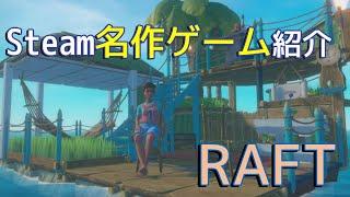 【Steam名作ゲーム紹介】RAFT