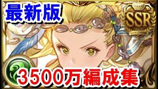 1週間後から始まる風古戦場通常軸3500万肉集め編成集 【ゆっくり解説/グラブル】