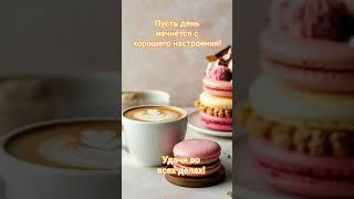 #доброеутро #музыка  #удачи  #хорошеенастроение  #хорошее настроение #позитив