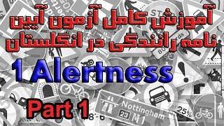 آموزش کامل آزمون آیین نامه رانندگی در انگلستان بخش ۱ پرسش ۱ تا ۱۰ Alertness Part 1