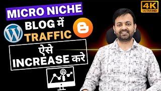 How to Increase Micro Niche Blog Blogger & Wordpress Website Traffic (2022) Hindi | Techno Vedant