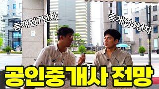 직업추천 공인중개사 전망 / 억대연봉으로 가는 방법