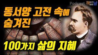 [동서양 고전 속에 숨겨진 100가지 삶의 지혜] 1일 1페이지, 지적 교양을 위한 철학 수업│오디오북 책읽어주는여자 podcast