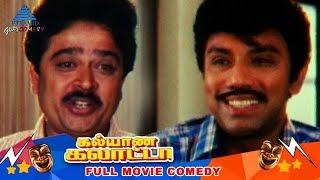Kalyana Galatta Tamil Movie Comedy Scenes | Sathyaraj | Manivannan | S Ve Shekhar |Vinu Chakravarthy