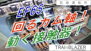 【ＪＲ東日本】EF65　回るカム軸！　動く接触器！