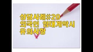 공인중개사 실무 외국인부동산계약 유의사항 #사례20