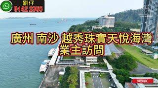 廣州 南沙 越秀珠實天悅海灣 業主訪問