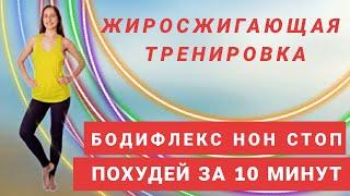 БОДИФЛЕКС нон стоп/ ЖИРОСЖИГАЮЩИЕ УПРАЖНЕНИЯ/ КОМПЛЕКС ДЛЯ ПОХУДЕНИЯ / ПОХУДЕЙ ЗА 10 МИНУТ