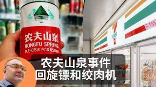 回旋镖和绞肉机，被网暴的农夫山泉，再谈为什么我们的舆论场变的越来越可笑