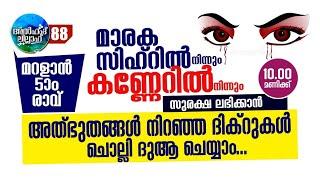 മാരക സിഹ്റിൽ നിന്നും കണ്ണേറിൽ നിന്നും രക്ഷനേടാൻ ഇപ്പോൾ ചൊല്ലേണ്ടത്