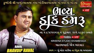  LIVE  મોટા ત્રાડીયા ભવ્ય ડાકડંમર  ll ભવદીપ રાવળ ll  Krishna Studio Khambhada ll matam bharwad