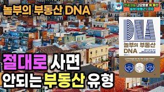 #5 절대로 사면 안되는 부동산 유형 l 놀부의 부동산 DNA l 놀부(정형근)지음