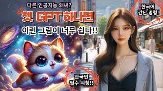 chat gpt 한국어만 알면, 이렇게 쉽게 그립니다!