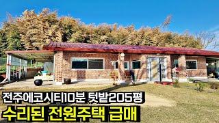 전주 에코시티 10분 야산 아래 수리된 전원주택 급매물 넓은 텃밭 205평 매매 전라북도 완주군[백제부동산 전주점 전북 완주]