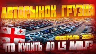 Авторынок Грузии. Что купить в бюджет до 1.5 млн.р?